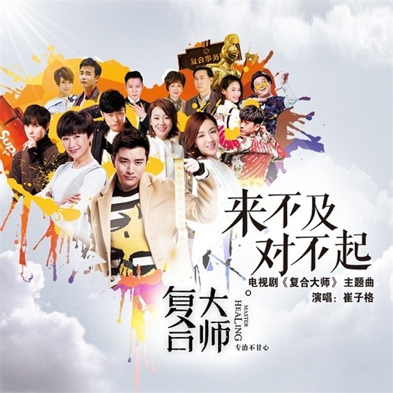 崔子格-《来不及对不起》