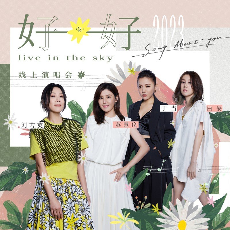 丁当-《好好线上演唱会LIVE全纪录》