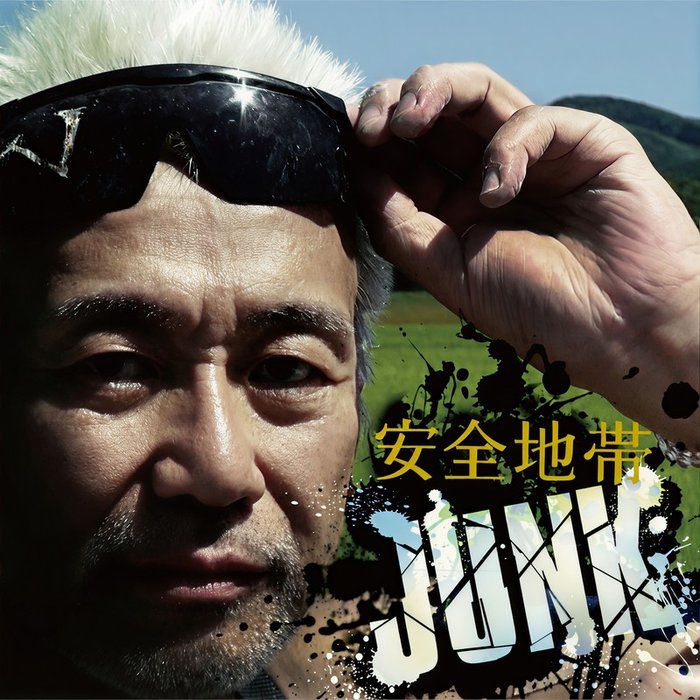 安全地帯 ·《安全地帯XIII JUNK (通常盤)》