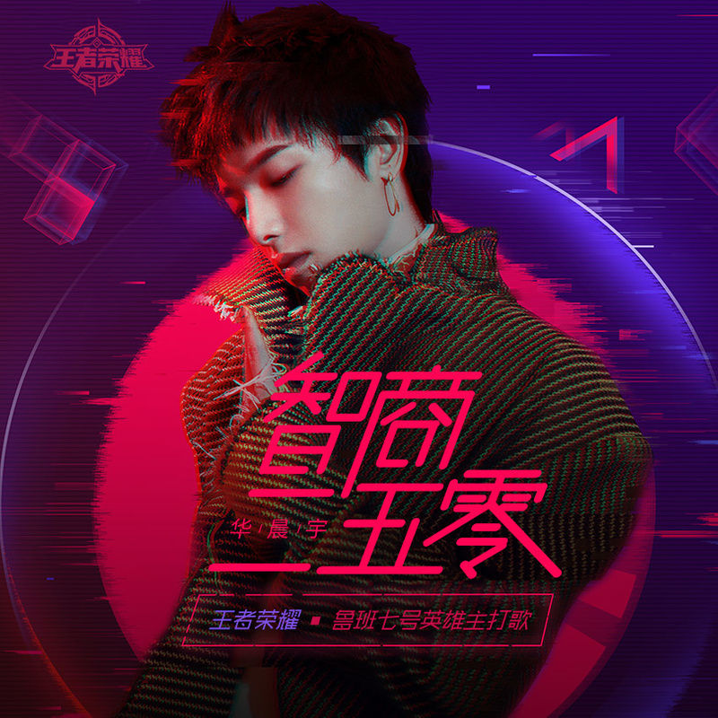 华晨宇-《智商二五零》