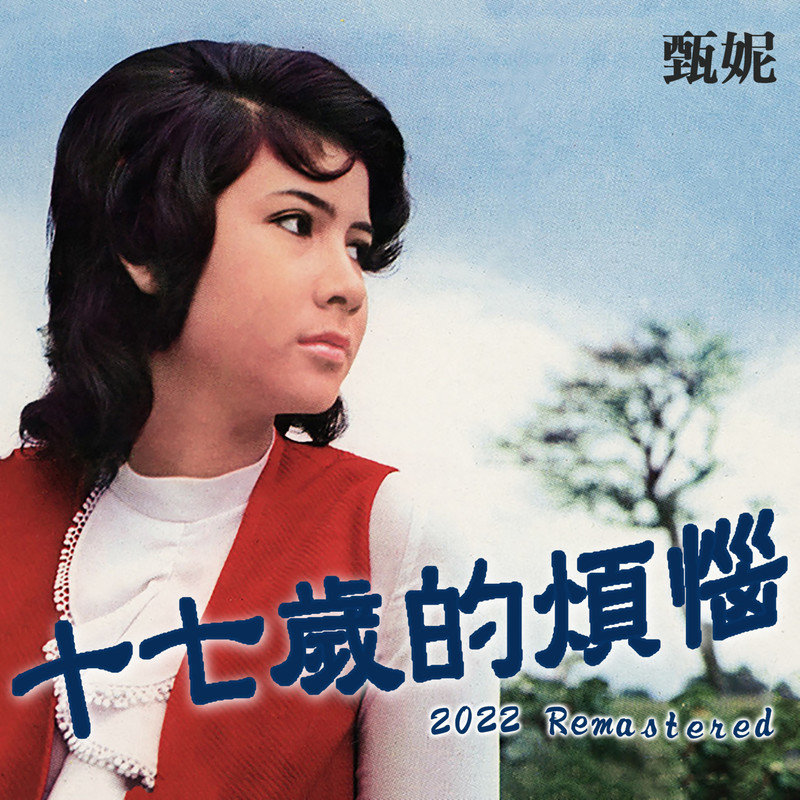 甄妮-《十七岁的烦恼 (2022 Remastered)》