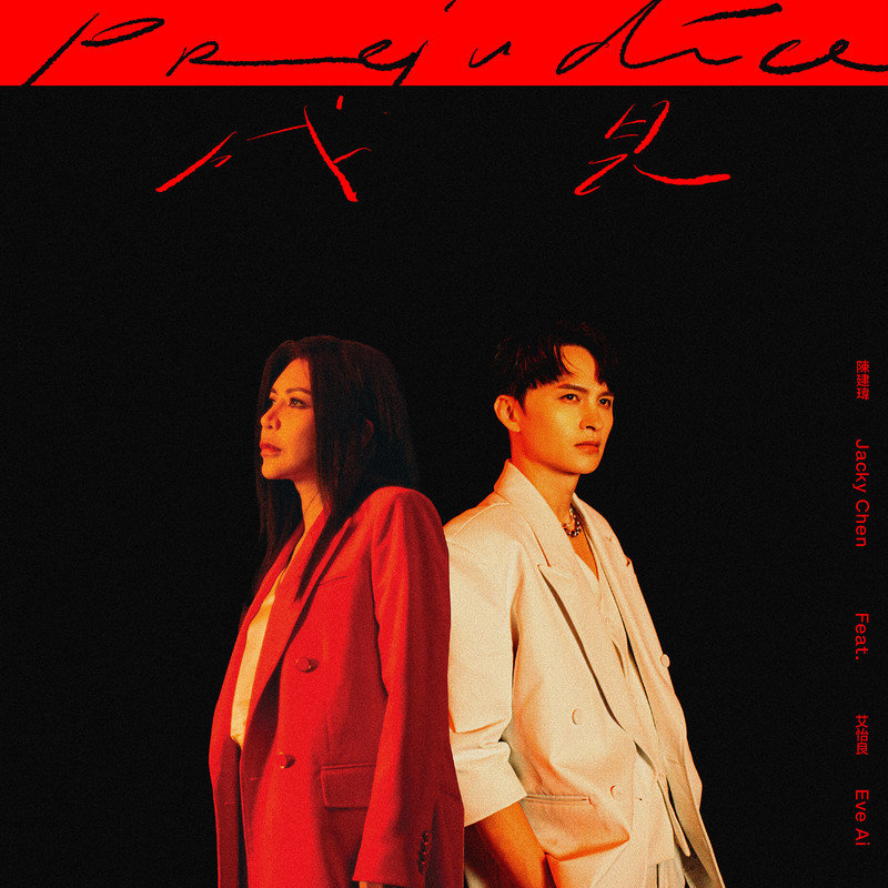 艾怡良-《成见》