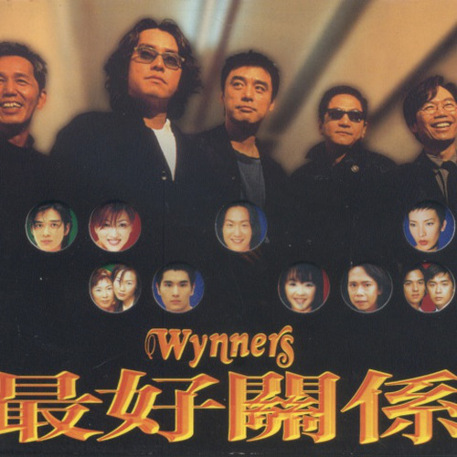 温拿乐队-《最好关系》