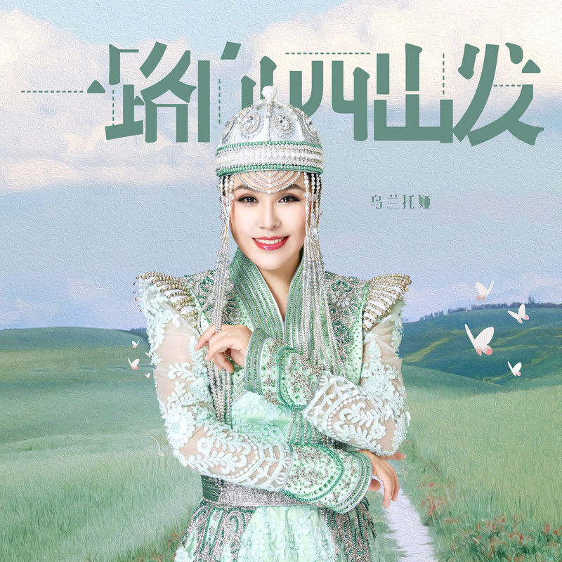 乌兰托娅-《一路向西出发》