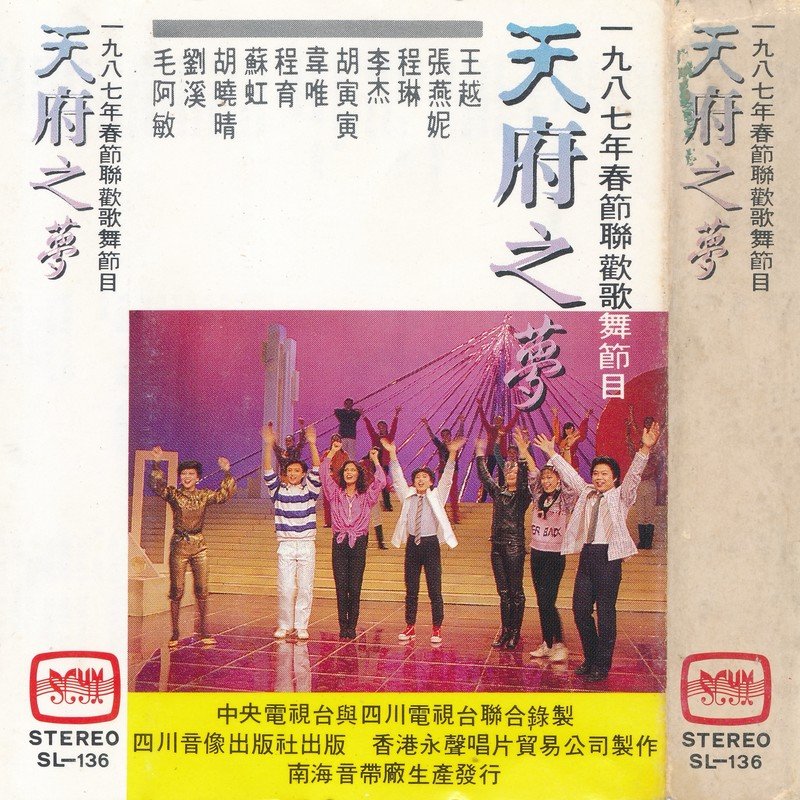毛阿敏-《天府之梦》