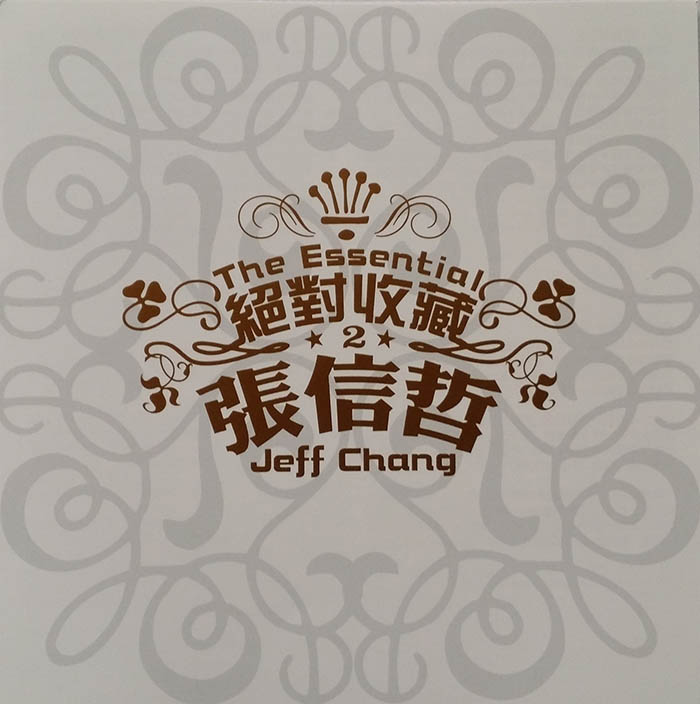 张信哲 《绝对收藏》