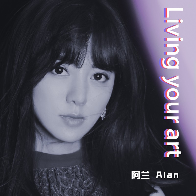 阿兰-《Living your art》