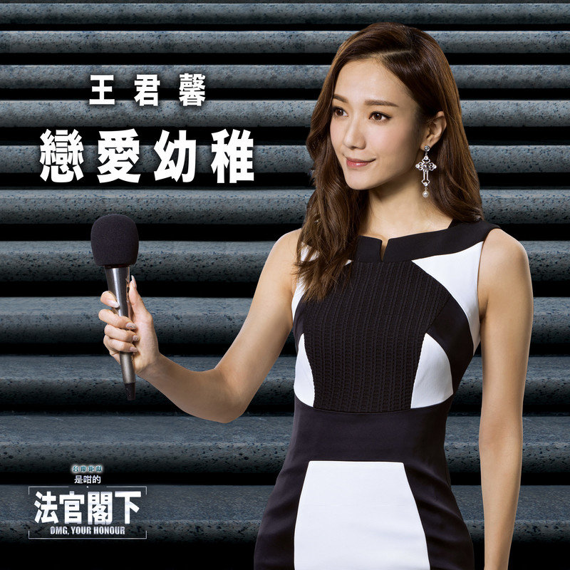 王君馨-《恋爱幼稚》