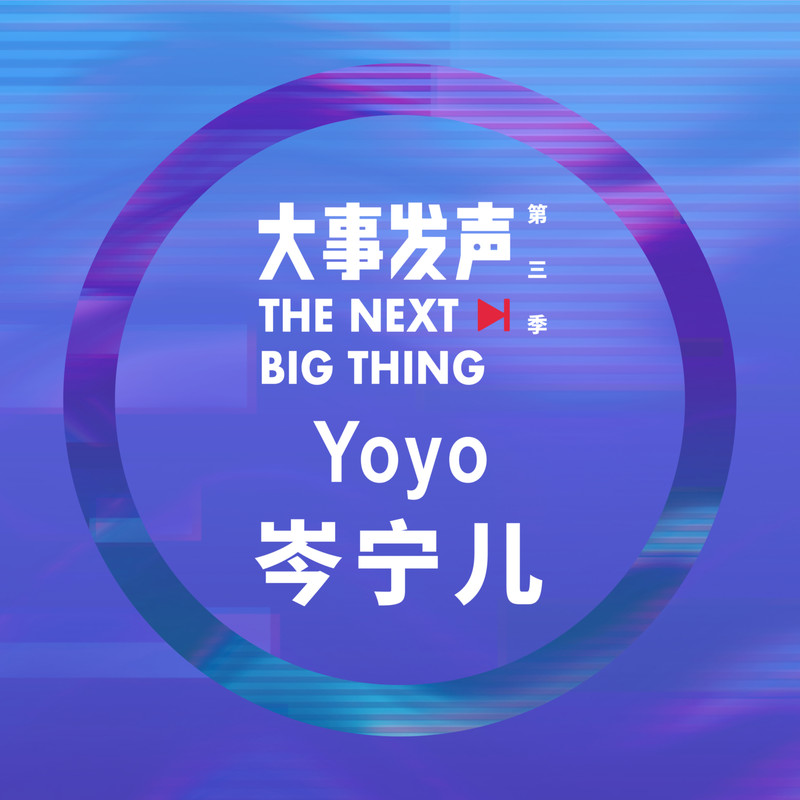 岑宁儿-《Yoyo岑宁儿·专场》