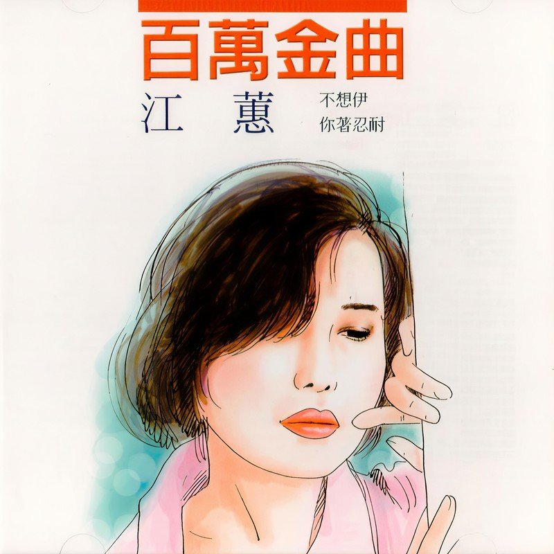 江蕙-《百万金曲》