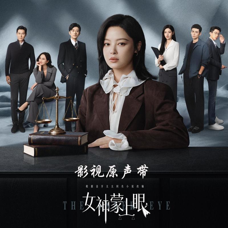 郑希怡-《女神蒙上眼 影视原声带》