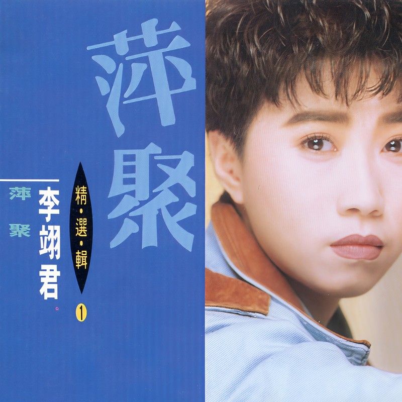 李翊君-《精选辑 (1) 萍聚》
