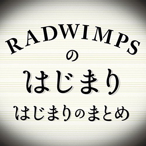 RADWIMPS-《RADWIMPSのはじまりはじまりのまとめ (RADWIMPS的原点 幕张LIVE歌曲集)》