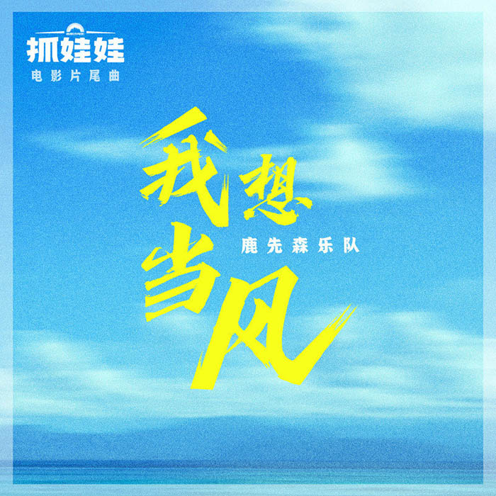 鹿先森乐队-《我想当风》