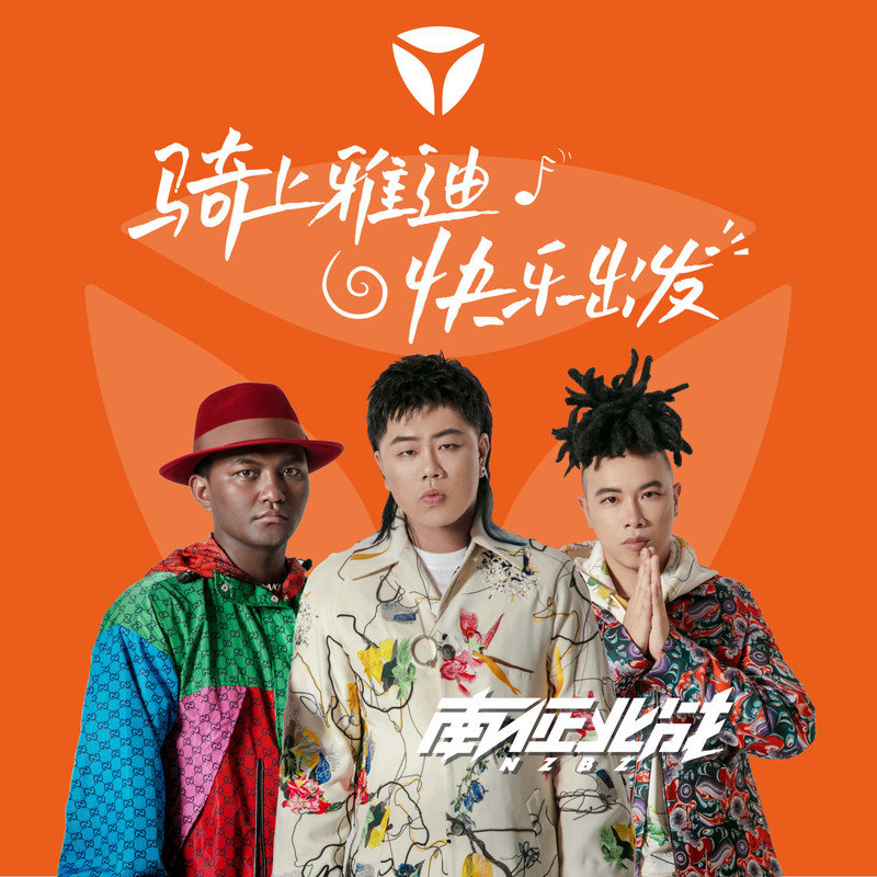 南征北战NZBZ-《快乐出发》