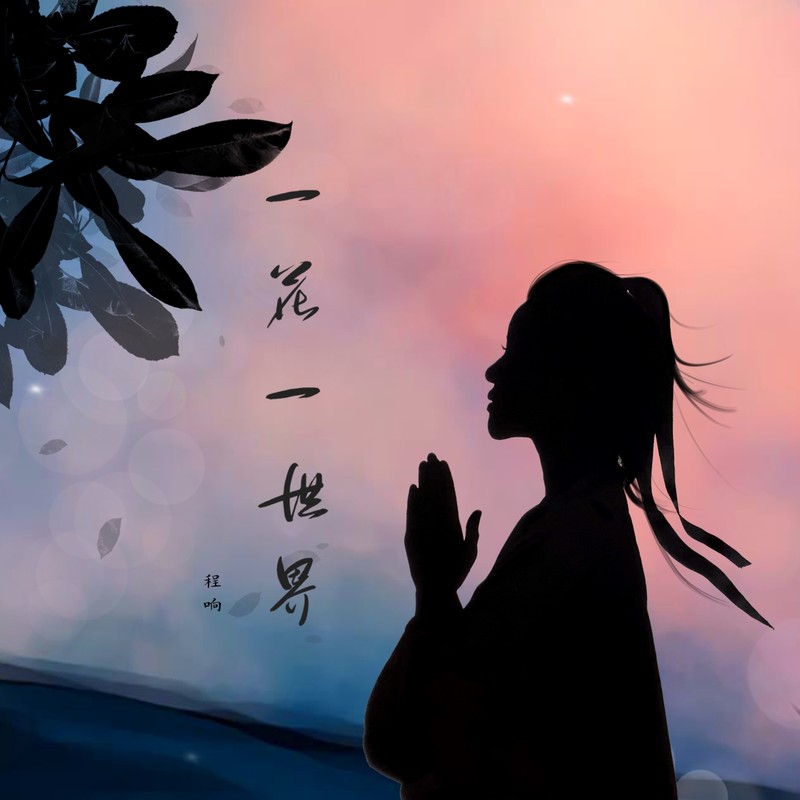 程响-《一花一世界》