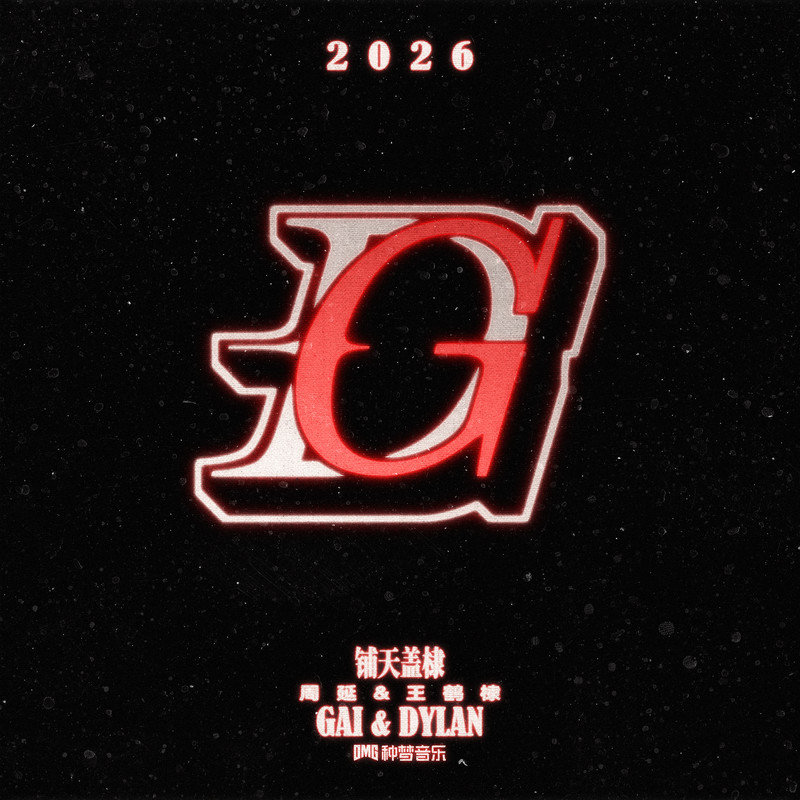 GAI周延-《铺天盖棣》