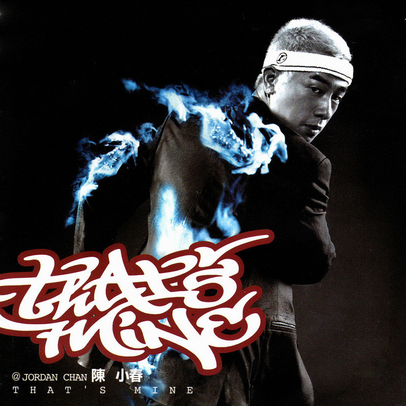 陈小春-《THAT`S MINE》
