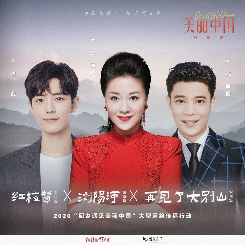 肖战-《美丽中国特别篇》