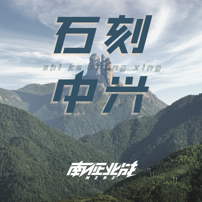 南征北战NZBZ-《石刻中兴》