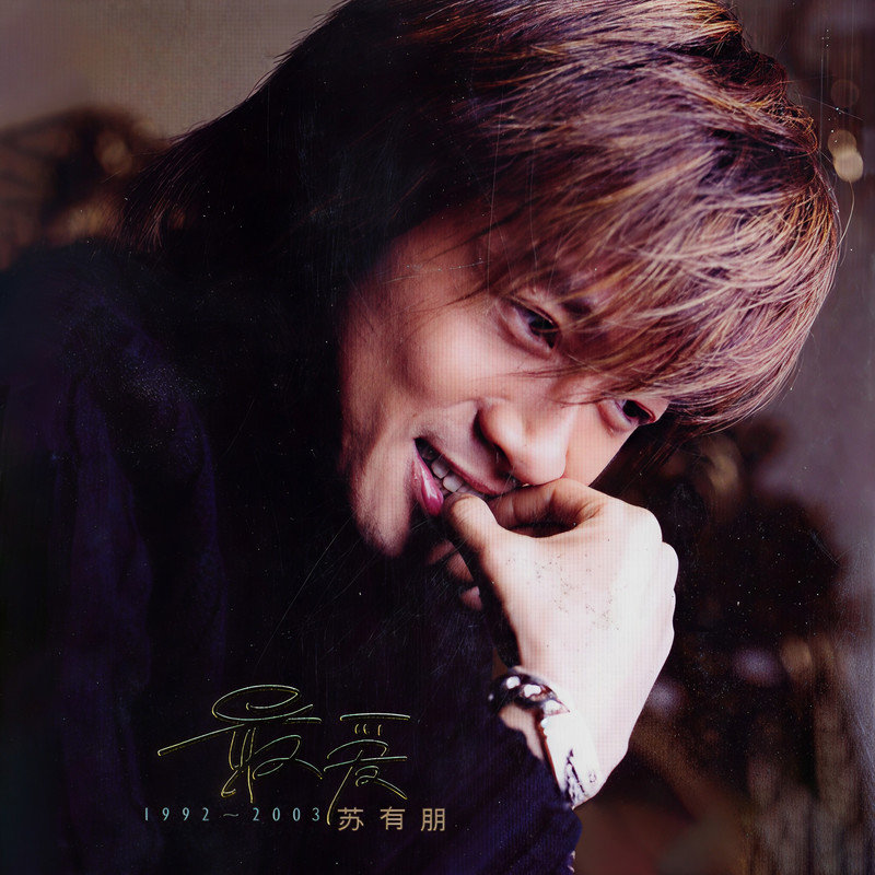 苏有朋-《最爱》