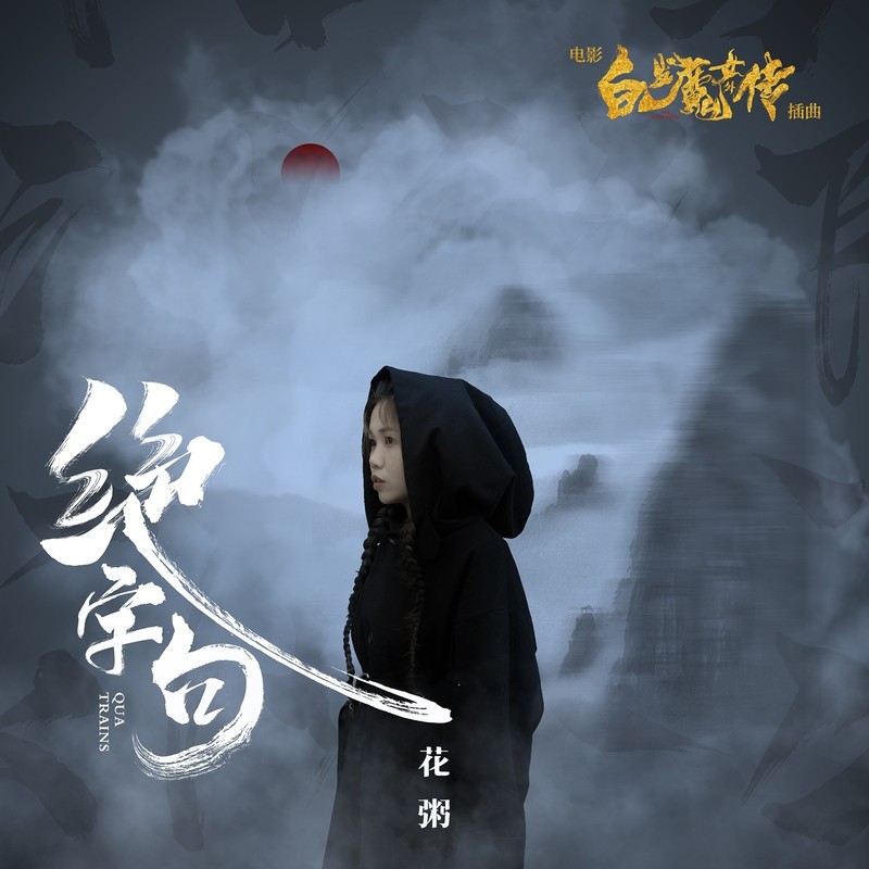 花粥-《绝字句 (《白发魔女外传》电影插曲)》