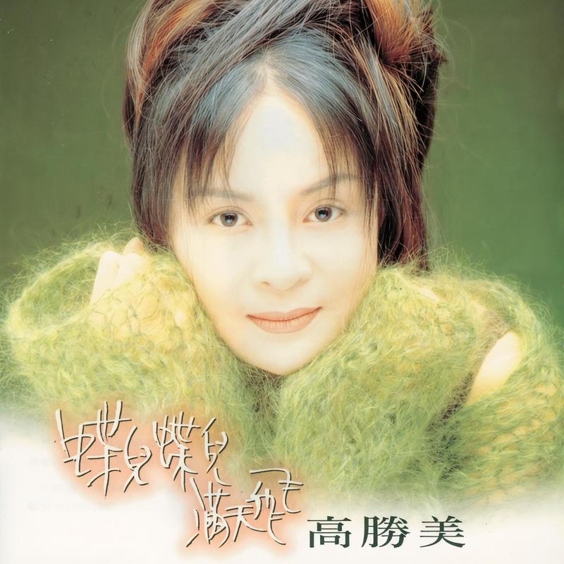 高胜美-《蝶儿蝶儿满天飞》