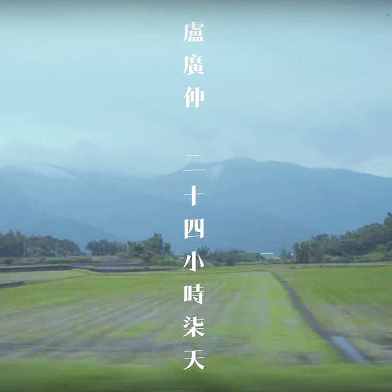卢广仲-《二十四小时柒天》