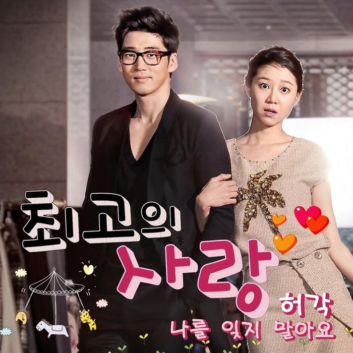 许阁-《최고의 사랑 OST Part.5 (My Last Love OST Part.5) (最佳爱情 – Part.5)》