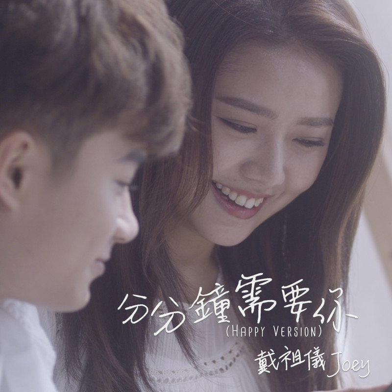 戴祖仪-《分分钟需要你 (Happy Version)》