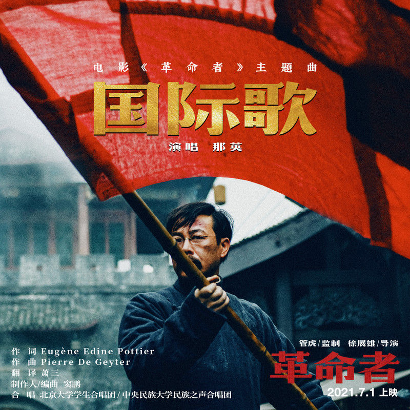 那英-《国际歌》