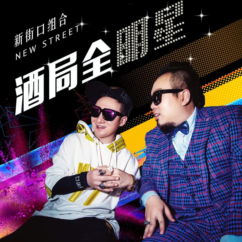 新街口组合-《酒局全明星》