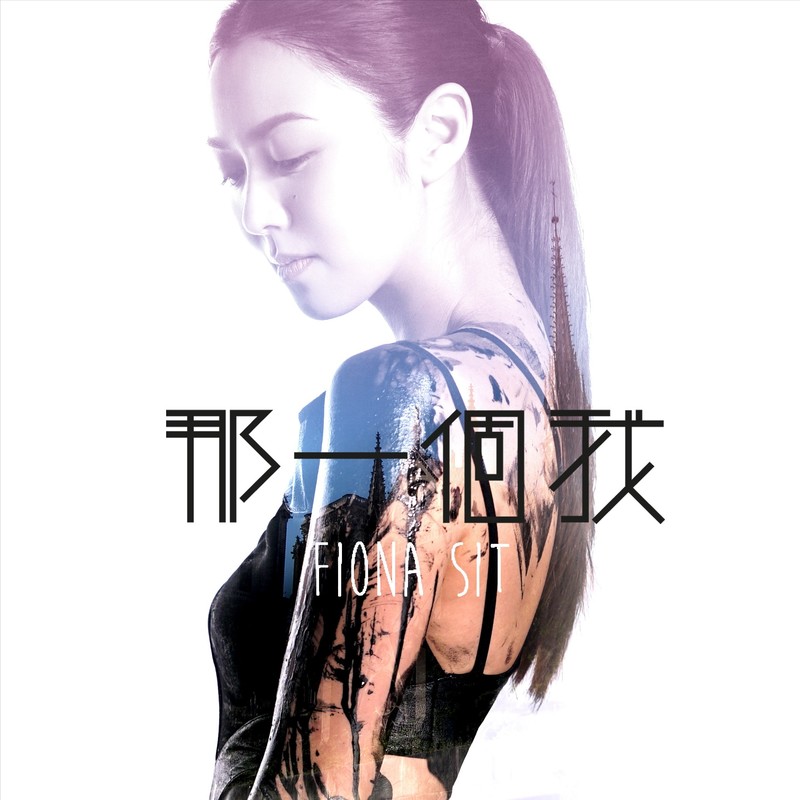 薛凯琪-《那一个我》