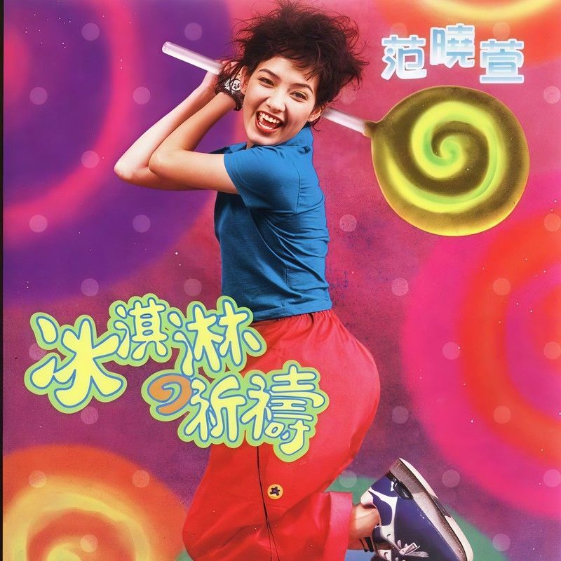 范晓萱-《冰淇淋的祈祷》