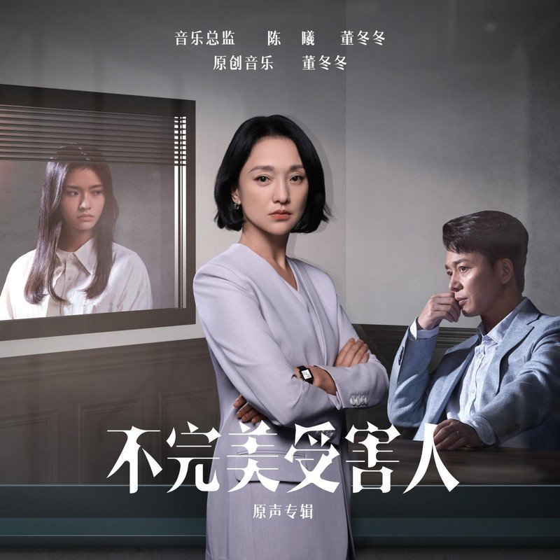 毛阿敏-《不完美受害人 电视剧原声专辑》