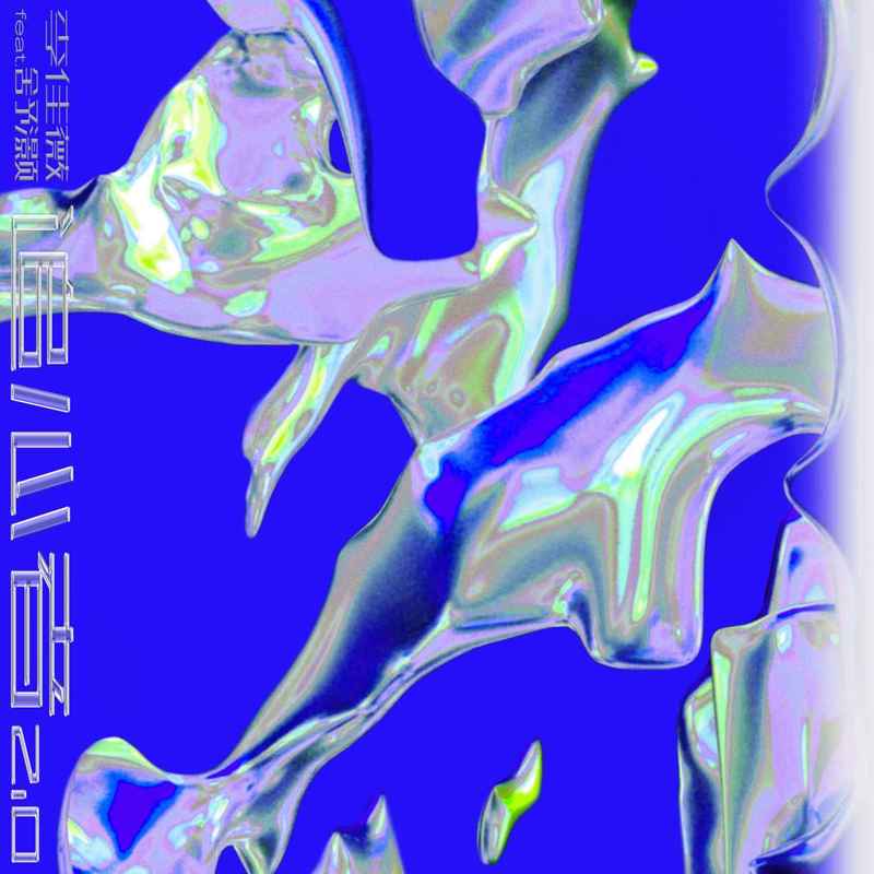 李佳薇-《追心者2_0 (feat_舒灏)》