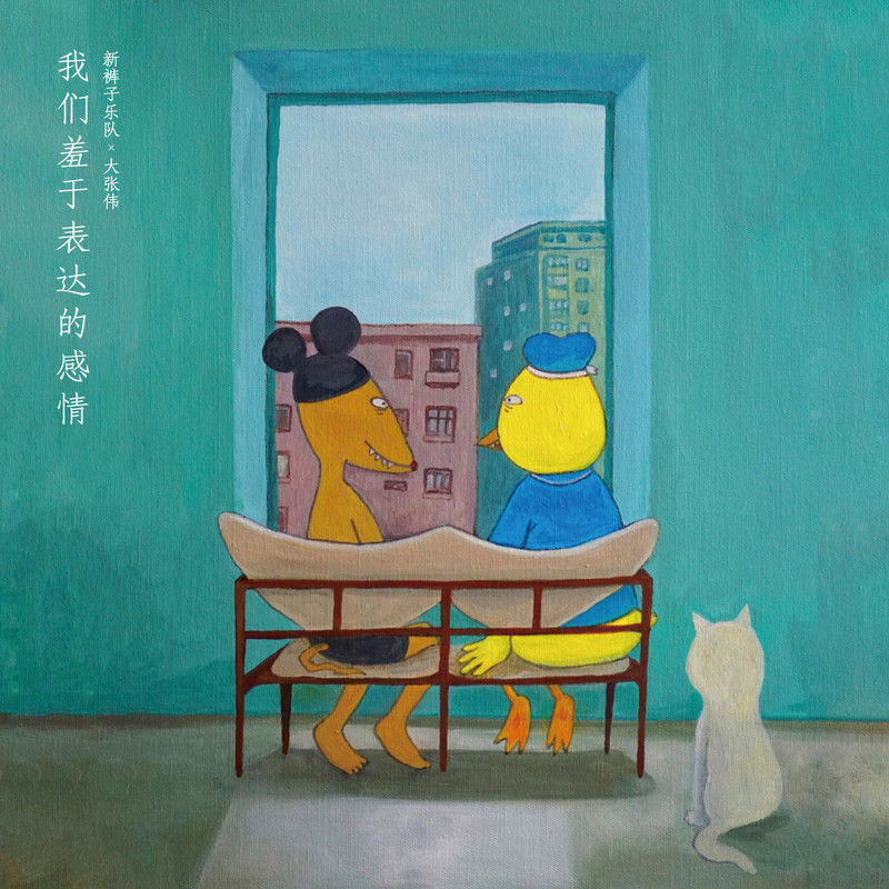 新裤子-《我们羞于表达的感情》