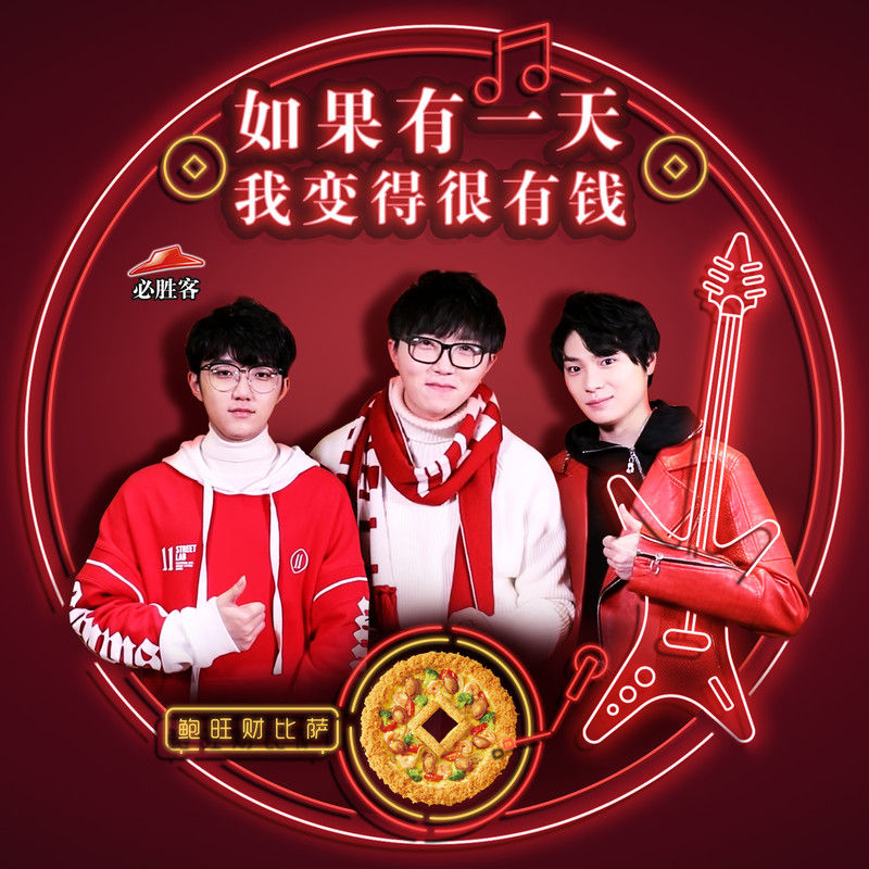 毛不易-《如果有一天我变得很有钱》（必胜客新春版）