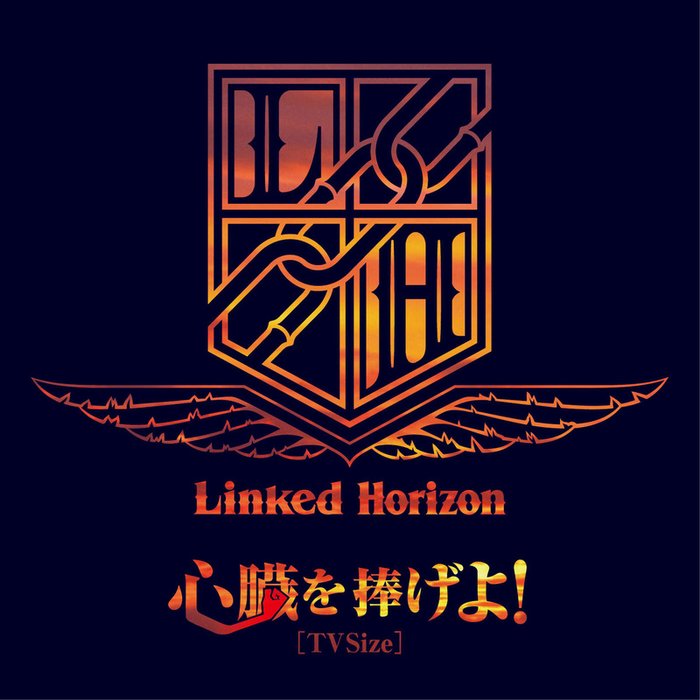 Linked Horizon-《心臓を捧げよ! (TV Size) (献出心脏!(TV Size))》