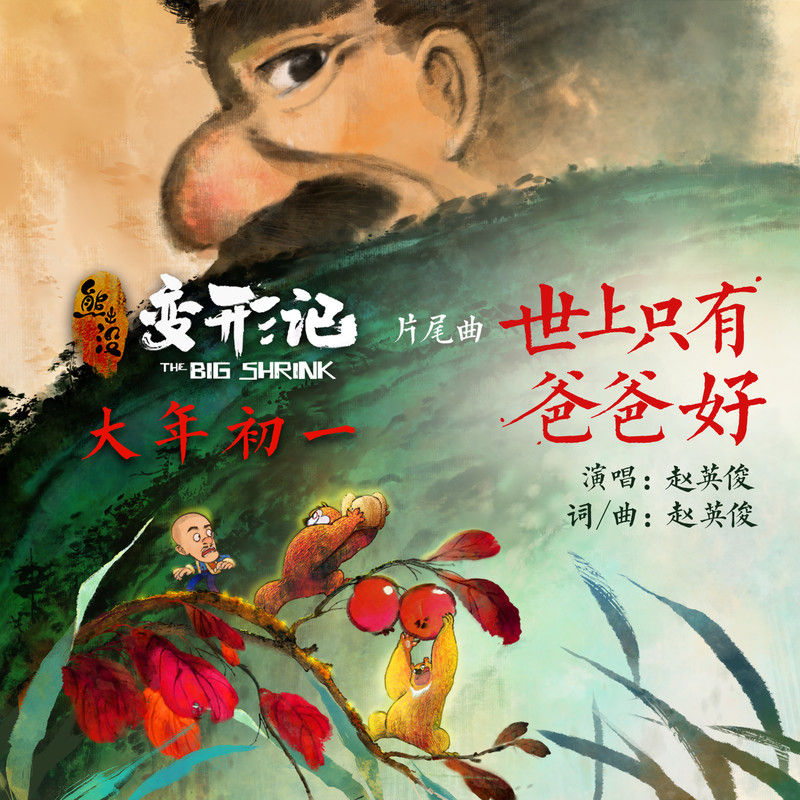 赵英俊-《世上只有爸爸好》