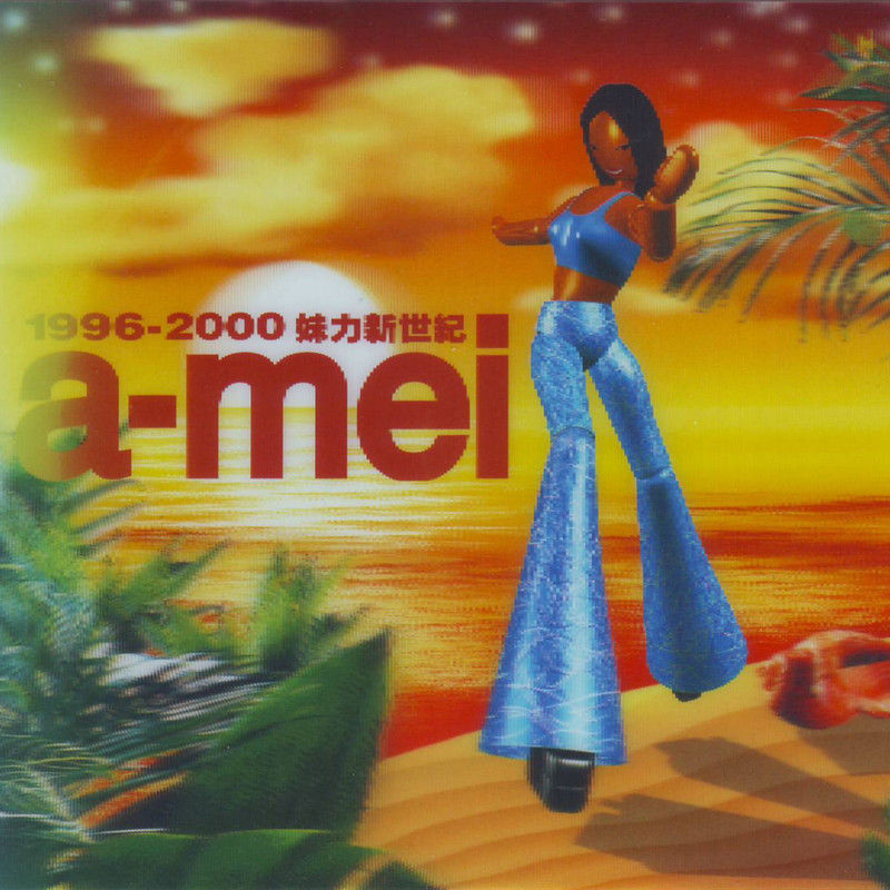 张惠妹-《妹力新世纪》