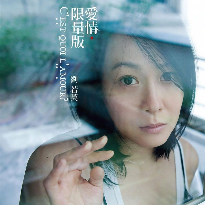 刘若英-《爱情限量版》