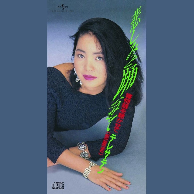 邓丽君-《悲しみと踊らせて》