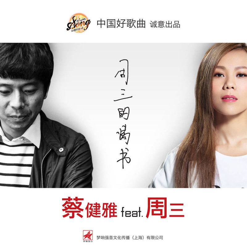 蔡健雅-《周三的情书》