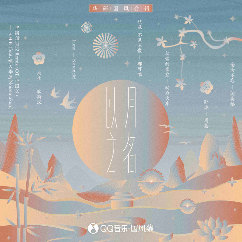 郁可唯-《以月之名》