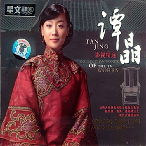 谭晶-《影视精选》