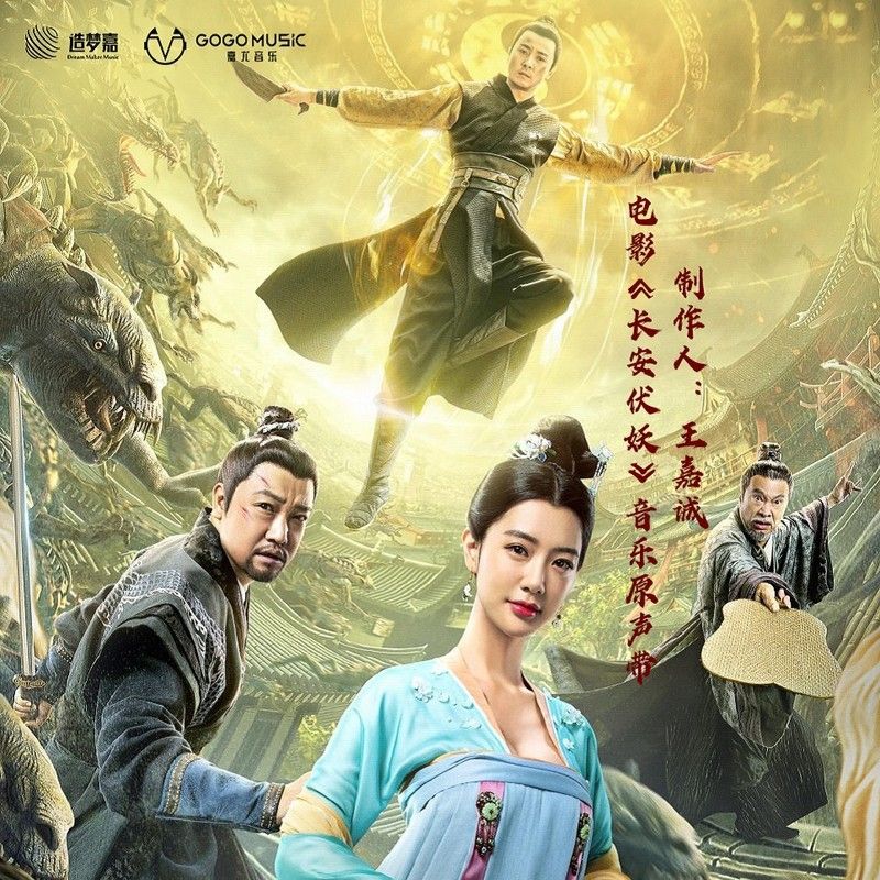 程响-《长安伏妖 电影音乐原声带》