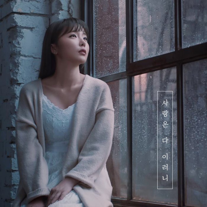 洪真英-《사랑은 다 이러니 (Love is…) (爱情都是这样的吗)》