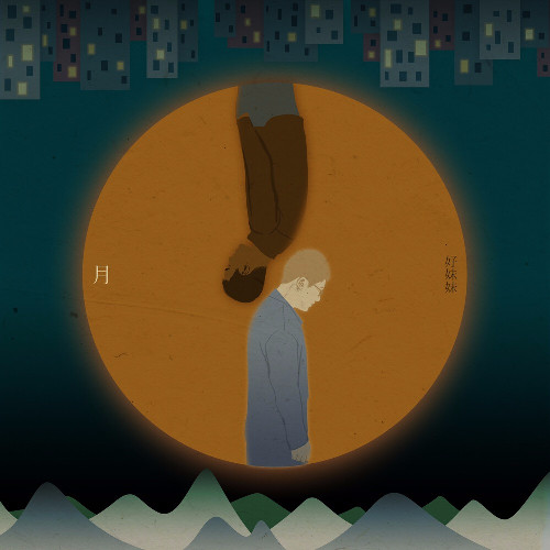 好妹妹乐队-《月》