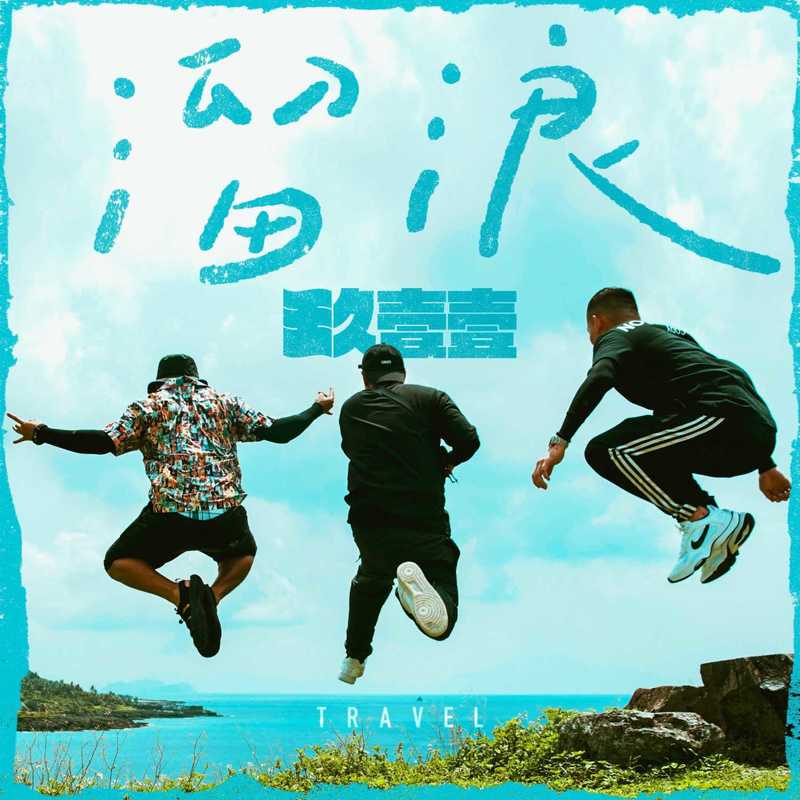 玖壹壹-《溜浪》
